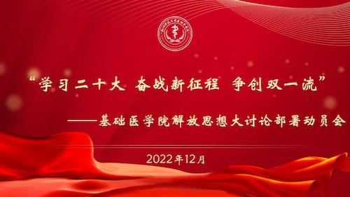 基础医学院解放思想大讨论部署动员会