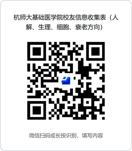 杭师大基础医学院校友信息收集表（人解、生理、细胞、衰老方向）